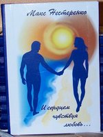 И сердцем чувствуя любовь...